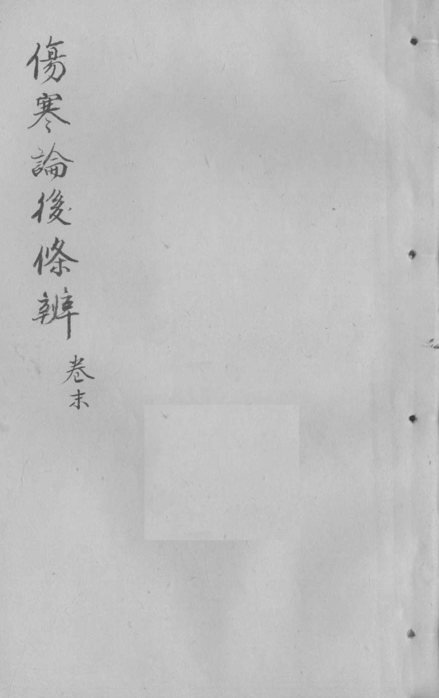 伤寒论后条辩  卷末